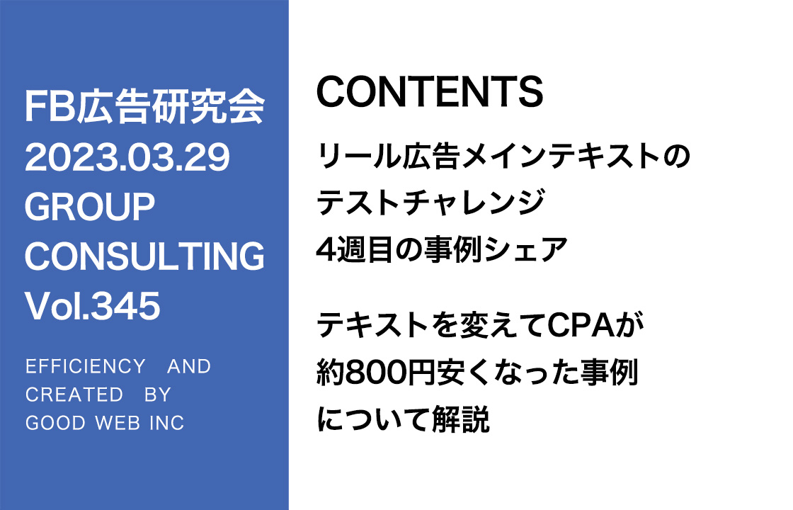 第345回リール広告テキストのテストチャレンジ4週目のシェア＆説明会に入っている広告の紹介